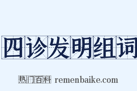 四诊发明组词是什么意思的图片